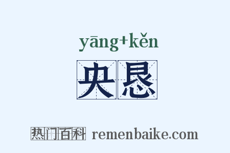 央恳是什么意思的图片